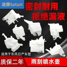 适配颐达骐达轩逸劲客楼兰逍客阳光天籁雨刮喷水壶奇骏玻璃水壶