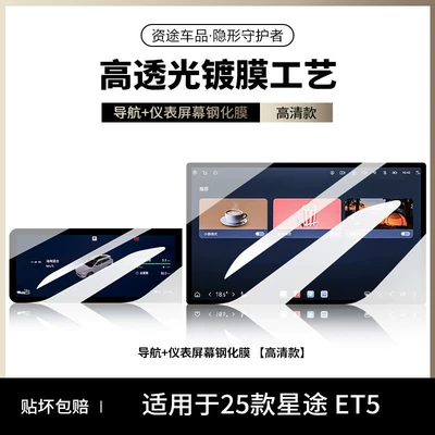 Car interior film, of tempered film for the central - 26-models-of-starway-et5-ultra-clear-version-navigation-instrument-panel-ar-enhanced-clarity-for-a-clearer-view
