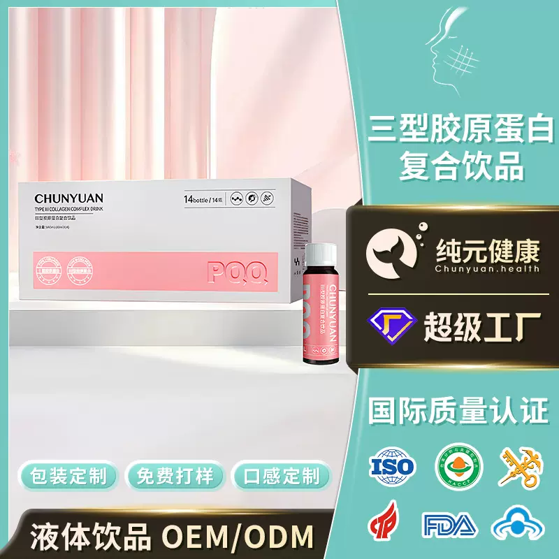 三型胶原蛋白复合饮品PQQ胶原蛋白K糖饮抗老美白饮口服液定制代工