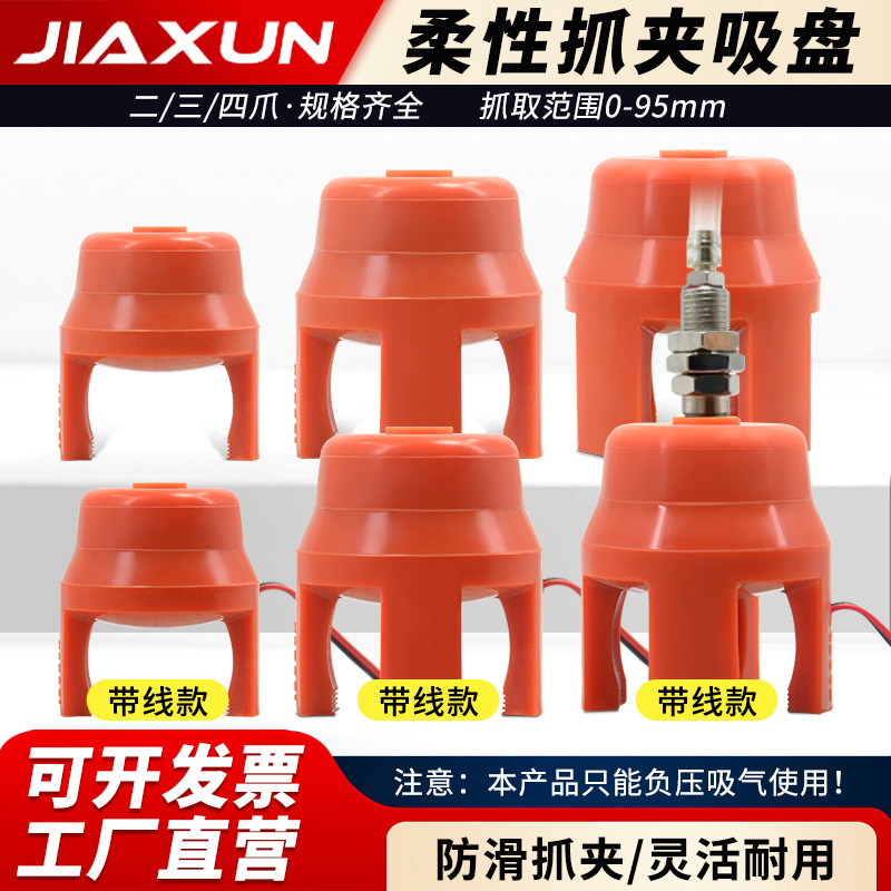 气动硅胶柔性夹爪2爪3爪4爪机械手夹真空吸盘迷你软夹注塑机配件
