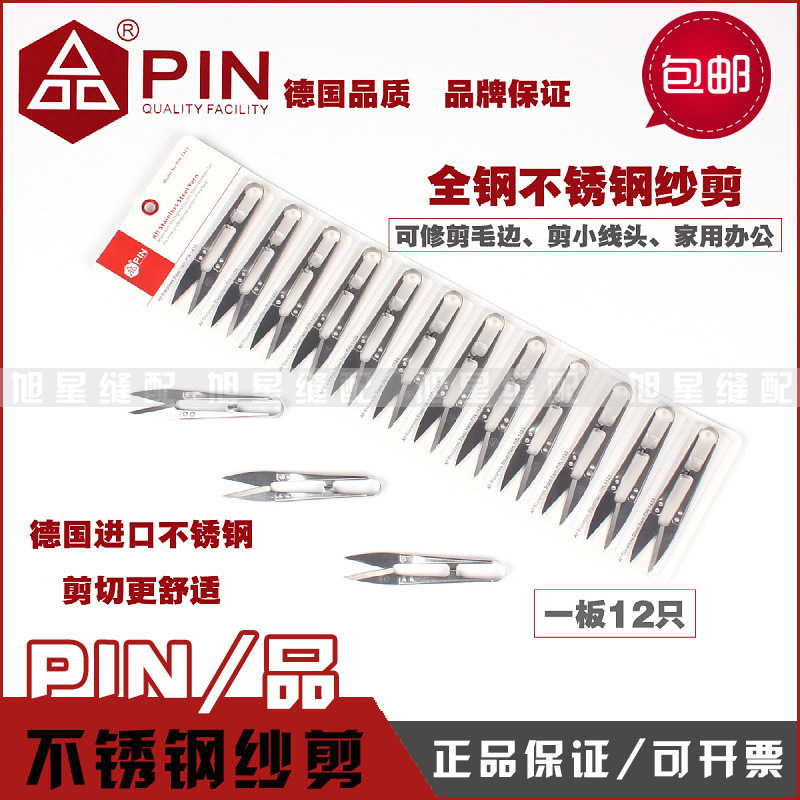 PIN品字牌全不锈钢纱剪缝纫机线头剪家用十字绣服装剪裁缝U型剪刀