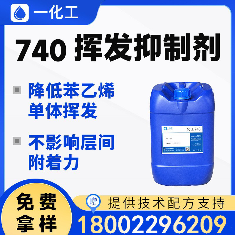 对标毕克BYK740挥发抑制剂 降低苯乙烯单体挥发 不影响层间附着力