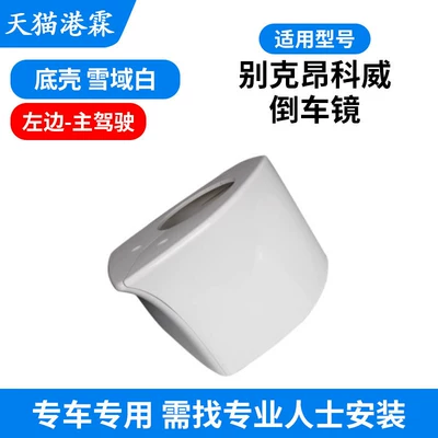 Rear mirror/rearview mirror assembly: Light, Base Shell - envision-bottom-shell-snow-white-main-driver