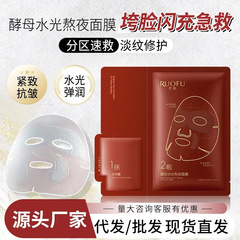若肤酵母水光熬夜面膜补水保湿面部闪充急救分区修护淡纹抗皱面膜