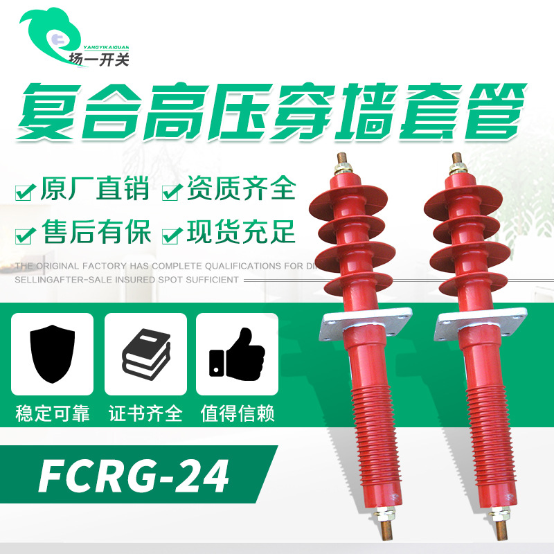 FCRG-24/1600A复合干式穿墙套管20KV高压穿墙套管FCWB穿墙套管