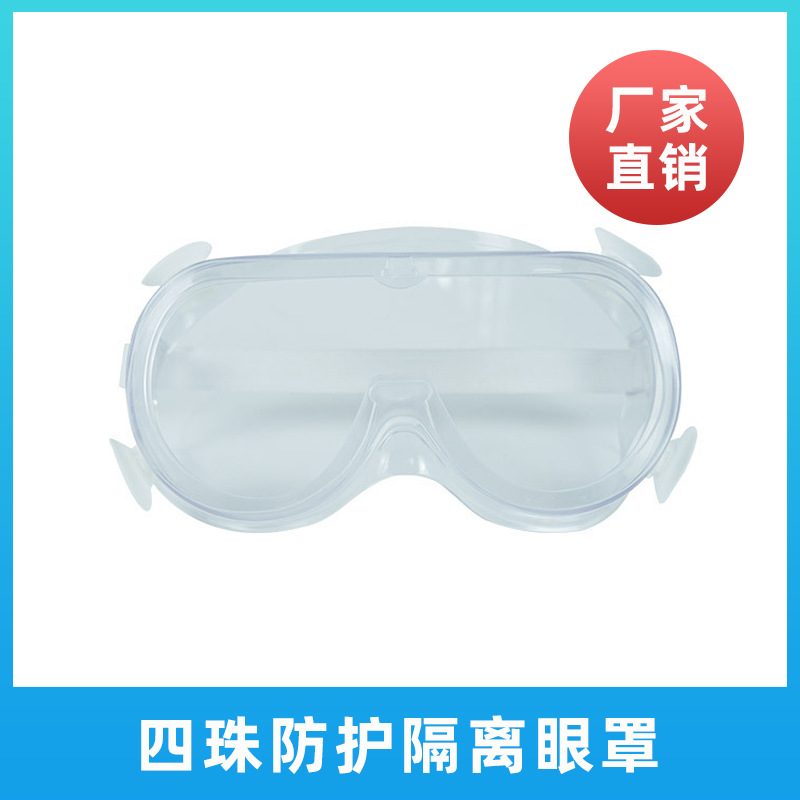 四珠防护眼罩室内打磨化学护目镜眼罩四孔可拆卸隔离眼罩