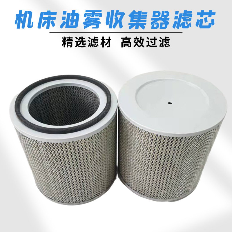 CNC机床走心机油雾净化器滤芯切削液油雾机收集器油烟分离器滤筒