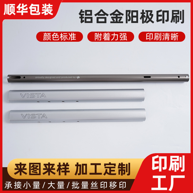 铝合金阳极印刷曲面高清丝印移印UV打印logo图案来图来样印刷厂家