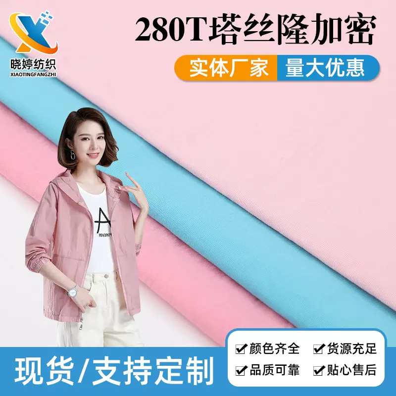 加密尼龙280T塔丝隆 批发防水风衣冲锋衣服装尼龙塔丝隆面料
