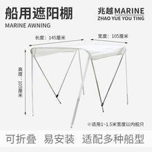 船用遮阳棚快艇橡皮艇铝合金船玻璃钢船冲锋舟帐篷防晒伞折叠雨蓬