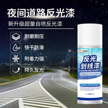夜间自喷反光漆超亮道路交通警示漆马路划线漆标线油漆反光防水