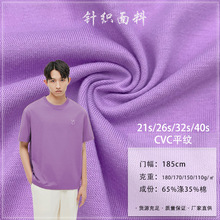 现货 CVC平纹110G150G170G180G单面涤棉平纹汗布T恤校服针织面料