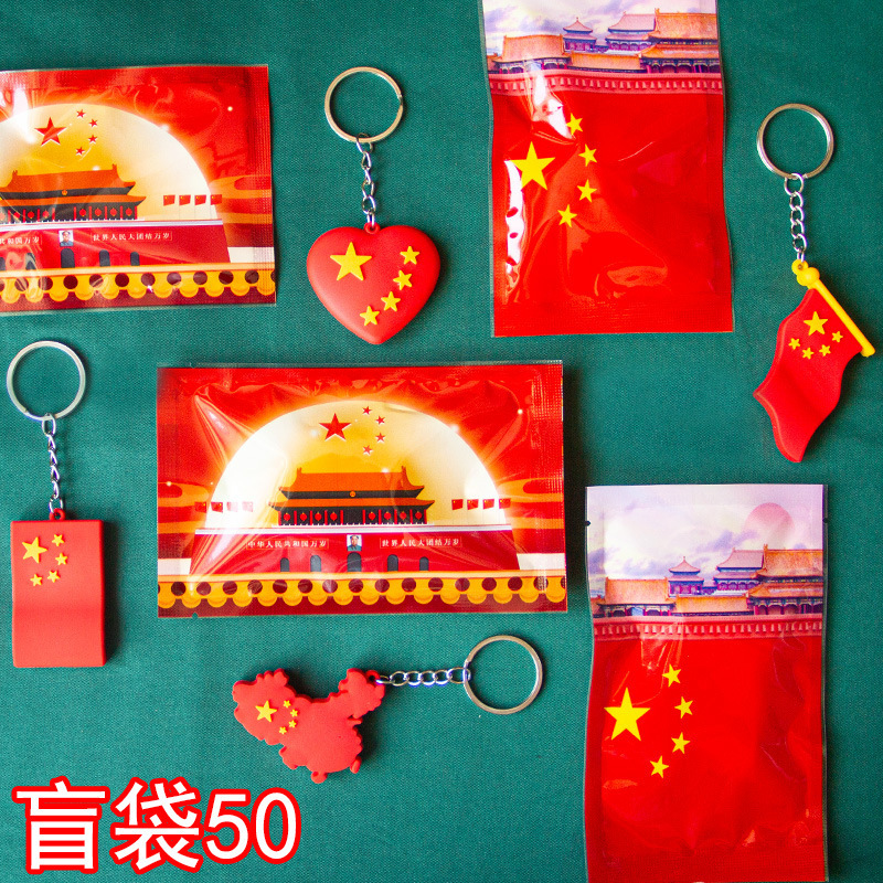 2025国庆节小礼品国旗钥匙扣装饰挂件奖励活动幼儿园盲袋小礼物|undefined