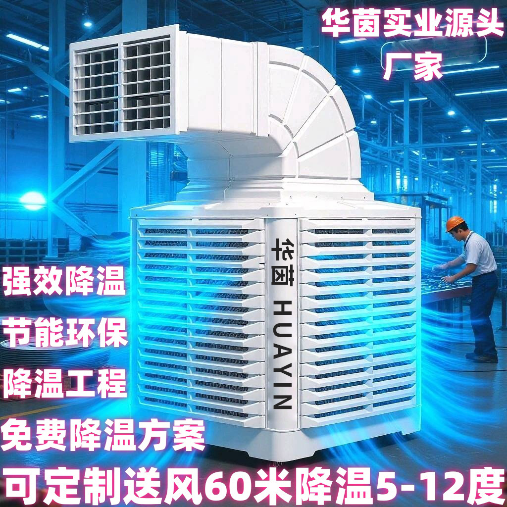 华茵挂墙式环保降温水冷风扇 空调扇工厂养殖 不锈钢离心式工业冷