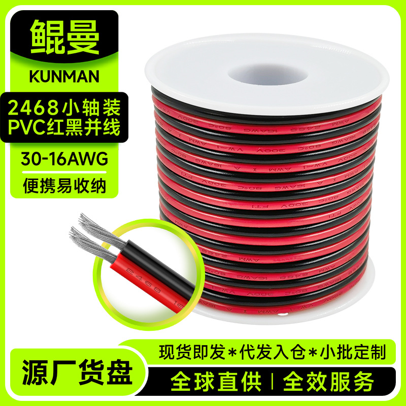 跨境小轴装2468PVC红黑并线30-16AWG平行线双排线LED灯带连接线