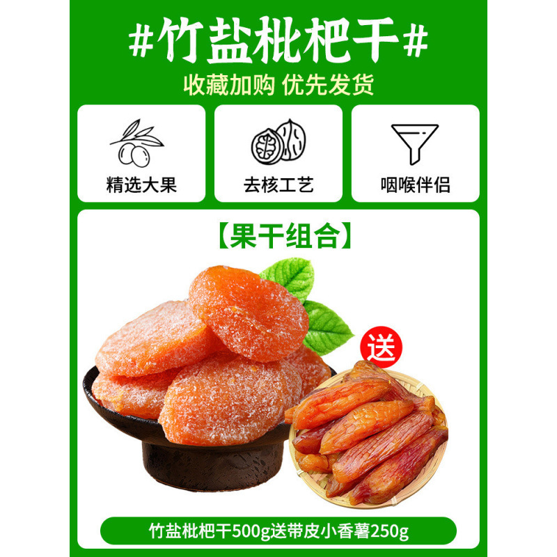 [건과일조합] 대나무소금 건조비파 500g + 껍질째 고구마 250g