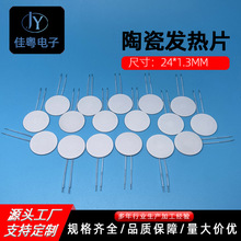 MCH陶瓷发热体圆2413  3.5-4.5欧  履带式电加热片氧化铝陶瓷片