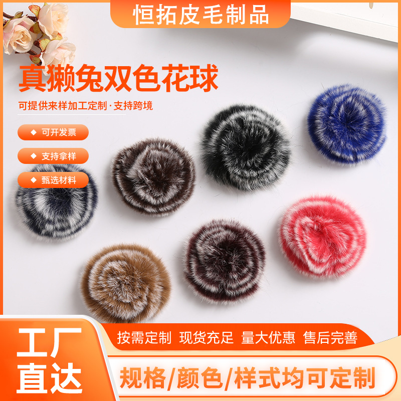 真獭兔毛双色花球皮草手工盘花服饰帽子diy配饰发夹头花装饰头饰
