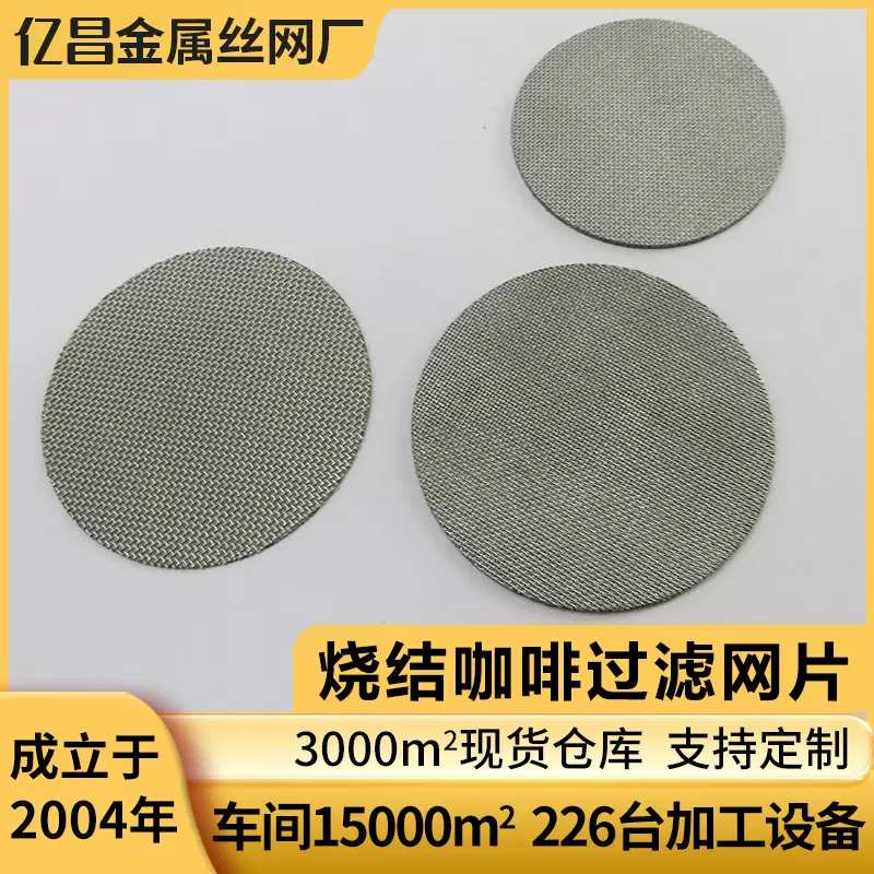二次分水网304不锈钢咖啡过滤网片烧结咖啡片316烧结咖啡过滤片