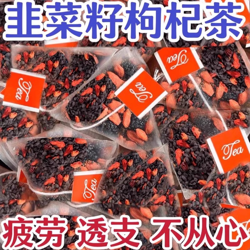 韭菜籽枸杞组合茶包炒熟韭菜子肝肾同补独立小包泡水喝男人养生茶|undefined