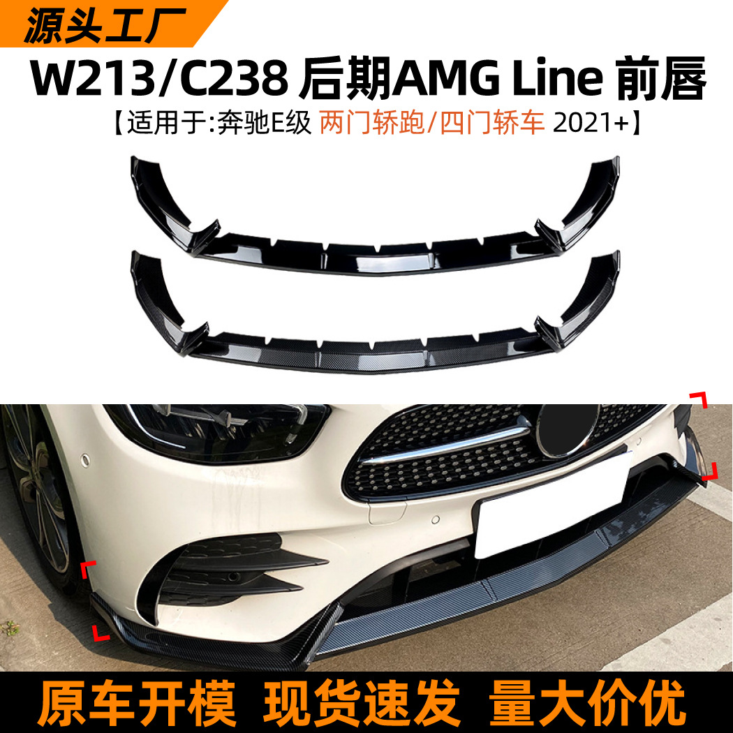适用奔驰e级w213 c238 e260 e300 2021+前唇前铲扰流板改装配件