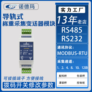 Nordma Guide Rail Type Rs485/Rs232 Communication Weight Transmission Amplifier Pressure Weighing Communication Module