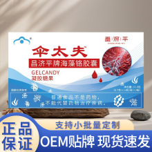 伞太夫昌济平牌海藻铬胶囊16.8克地道选材源头厂家现货直发可代发