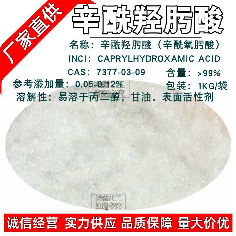 辛酰羟肟酸7377-03-9 辛酰氧肟酸99%CHA 白色及晶体辛基异羟肟酸