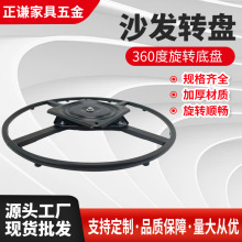 工厂直销全珠大圈转盘悠闲沙发转盘360度旋转底盘五金配件制作