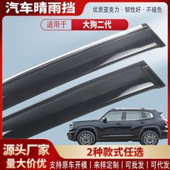 Haval Big Dog 第二世代の晴雨兼用アクリル車の雨眉雨よけ修正アクセサリー卸売に適しています。