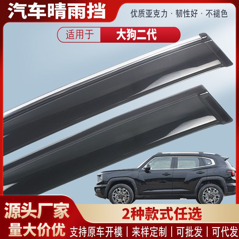 Haval Big Dog 第二世代の晴雨兼用アクリル車の雨眉雨よけ修正アクセサリー卸売に適しています。|undefined
