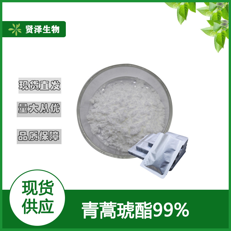 青蒿琥酯99% 青蒿提取物 88495-63-0 100g/袋 贤泽生物 现货供应