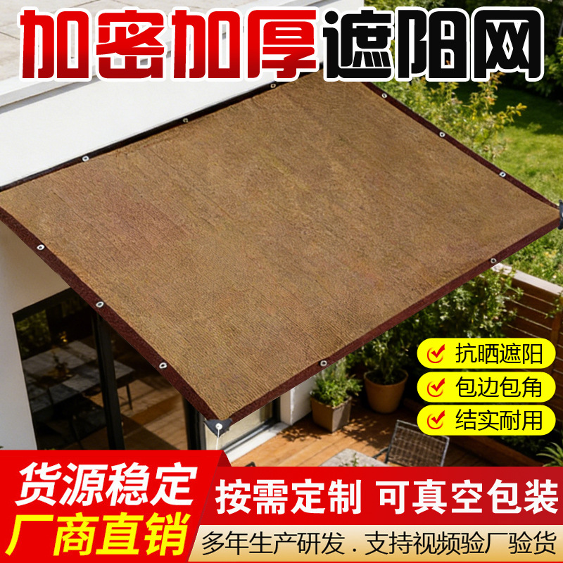 跨境咖啡色遮阳网加厚加密庭院露台隔热遮光网园艺花卉防晒遮阳布