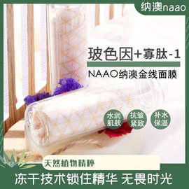 纳澳金线面膜保湿抗皱紧致玻色因寡肽-1黄金线雕面膜冻干膜批发