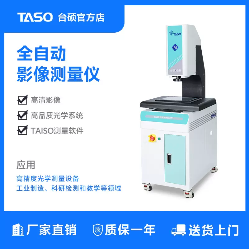 TASO台硕 全自动影像测量仪 高精度2.5次元光学检测仪