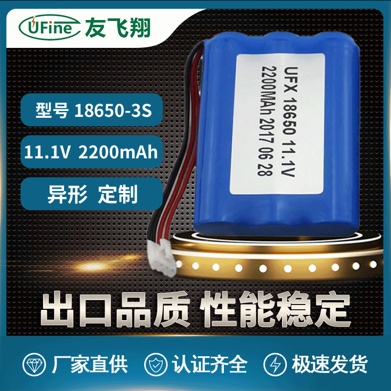 UFXUFX18650-3S 11.1v 2200mAh 移动电源 医疗设备等