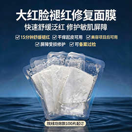 定制美容院褪红修复面膜术后急救面膜敏感肌舒缓提亮晒后修复补水