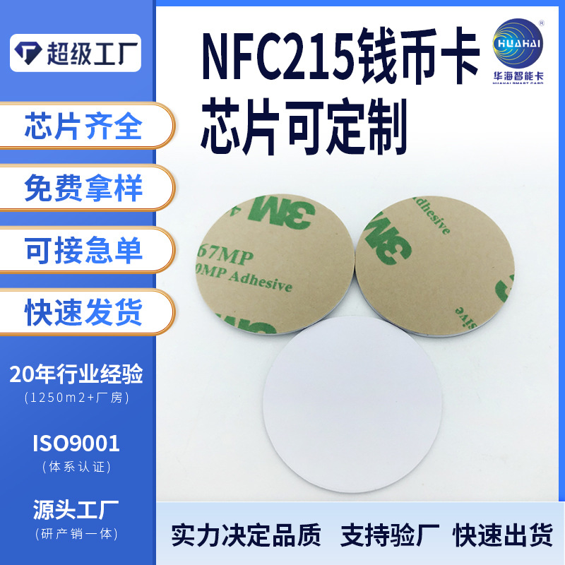 Ntag215钱币卡213白卡 硬币小白卡nfc标签防伪芯 片贴背胶卡