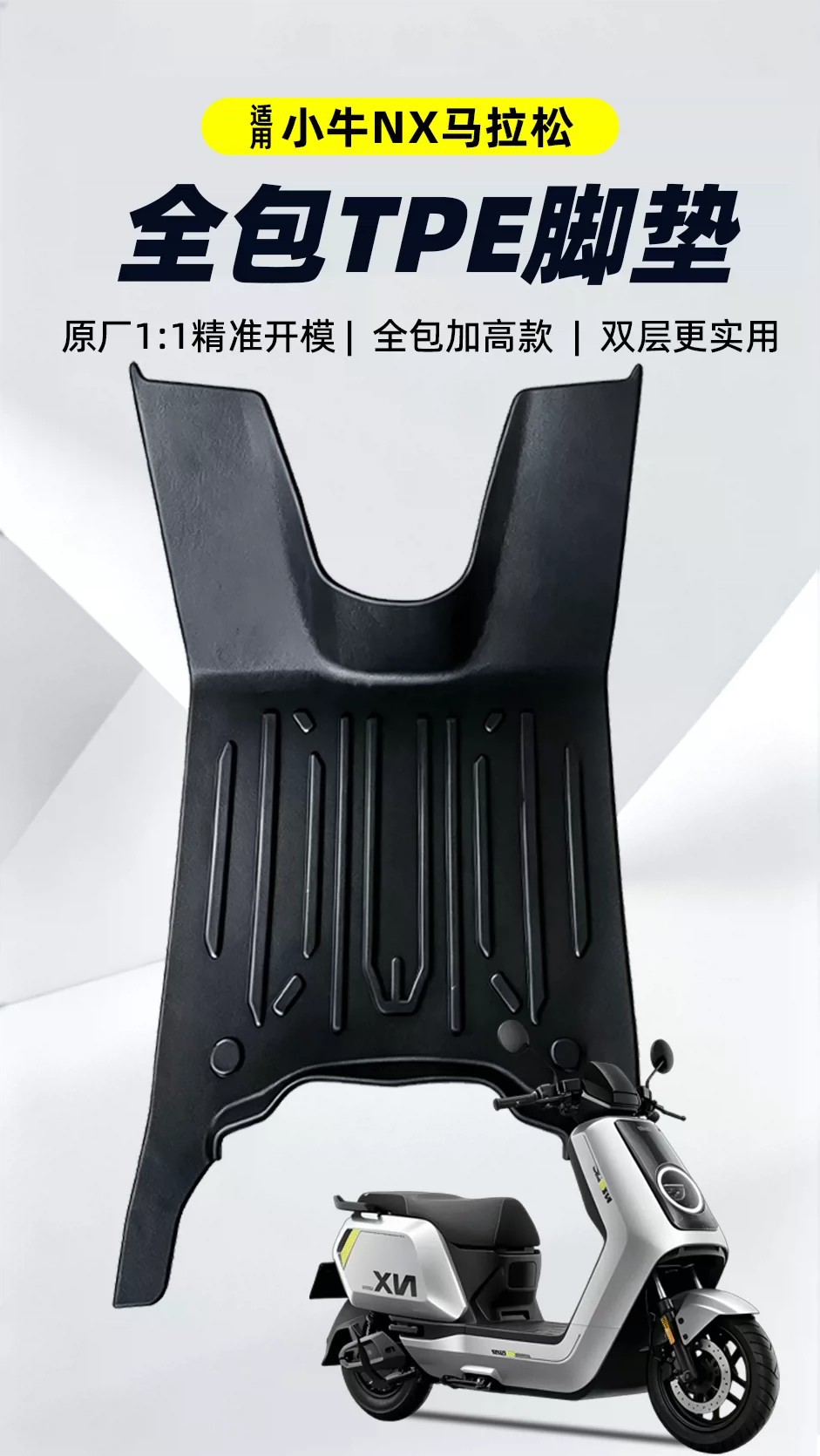 Suitable for Niu NX Marathon TPE foot mats, electric vehicle foot pads, wire loop foot pads, electric bicycle accessories