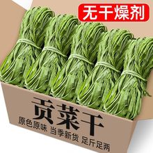 【无干燥剂】贡菜干新鲜干货批发苔干响菜火锅凉拌菜脱水蔬菜新货