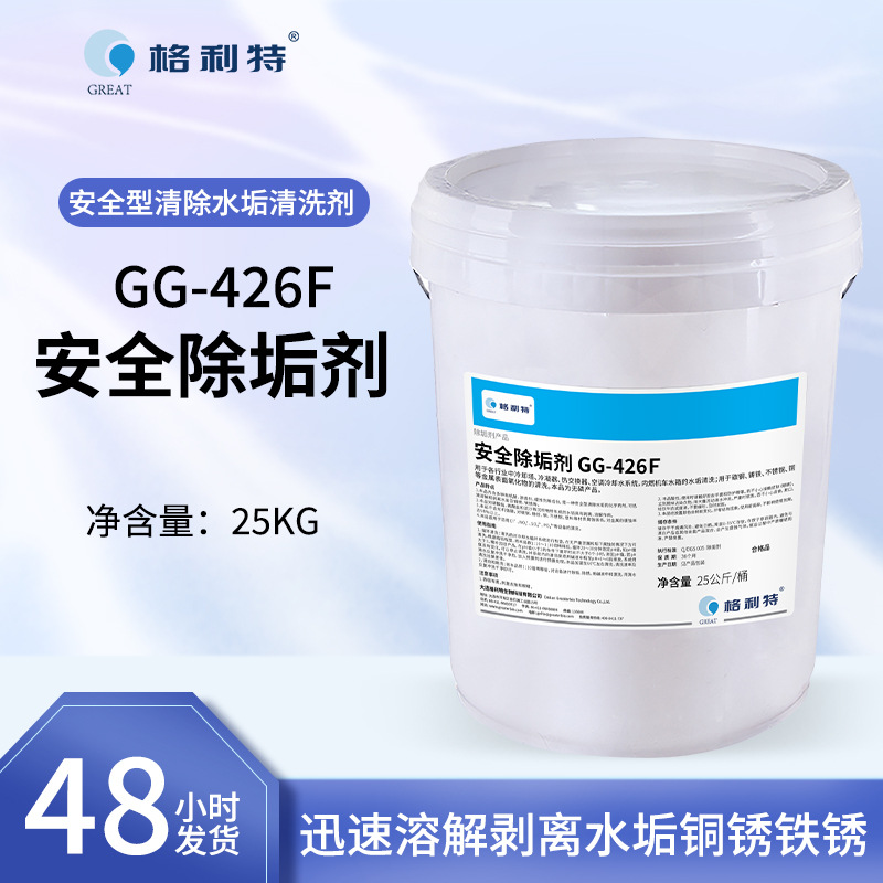 供应格利特GG-426F安全除垢剂25Kg/桶冷凝器热交换器水箱水垢清洗
