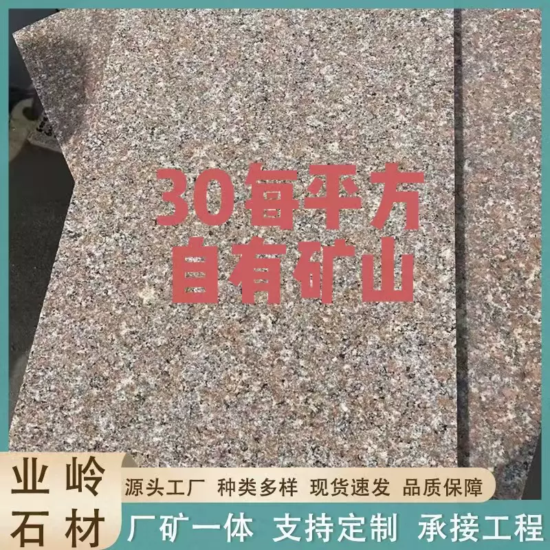 五莲红火烧板 花岗岩大理石荔枝面广场铺路石别墅外墙干挂石材板