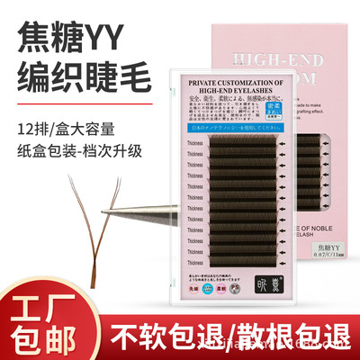 焦糖色yy睫毛嫁接假睫毛自然种植焦糖眼睫毛0.07y型单根睫毛密排|ms