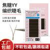 焦糖色yy睫毛嫁接假睫毛自然种植焦糖眼睫毛0.07y型单根睫毛密排|ru