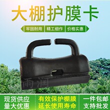 大棚骨架配件卡槽防磨卡防膜卡护膜卡压膜线卡引线簧八字卡双沟