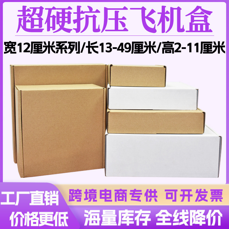 飞机盒纸盒宽12厘米 衣服包装盒双面印刷三层瓦楞纸盒子长35以上
