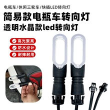 电动电瓶车前后转向灯转弯灯快插休闲三轮超亮LED4860v改装警示灯