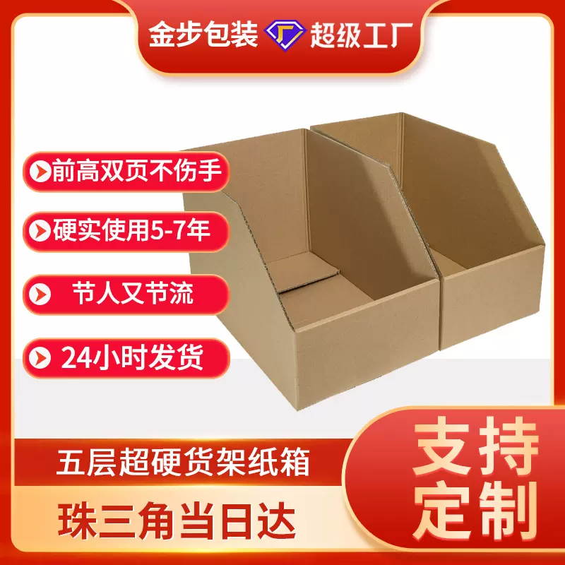 货架纸箱五层特硬整理箱收纳盒子斜口分类展示电商跨境