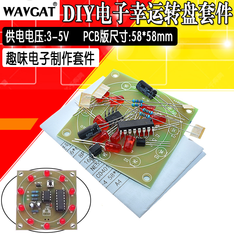 电子幸运转盘 模拟摇奖器 电子套件 实训 DIY 散件 趣味电子制作