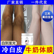日本北海道乳酸美白体膜全身美嫩白身体乳去鸡皮滋润保湿牛奶体膜